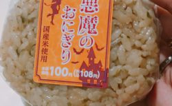 【食レポ】SNSで人気らしい　100円ローソンの「悪魔のおにぎり」を食べました。
